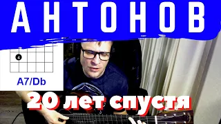 20 ЛЕТ СПУСТЯ - ЮРИЙ АНТОНОВ аккорды 🎸 акустика кавер табы как играть на гитаре | pro-gitaru.ru