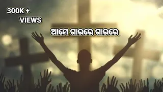 Ame Gaaure Gaaure || Odiya Christian Song ||