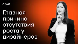 Главная причина отсутствия роста у дизайнера: разбираемся в делегировании