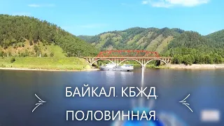 Байкал. Кругобайкальская железная дорога. Половинная. Уха по Байкальски из омуля. Купание в Байкале.