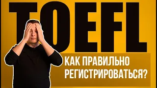 TOEFL Регистрация на экзамен видео инструкция. Как правильно  заполнить анкету в учетной записи ETS