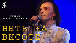 Ярослав Баярунас - Быть на высоте (мюзикл «Le Roi Soleil»)