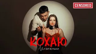МУЗИЧЕНЬКИ - КОХАЮ (Official Video) [Censored Version]