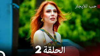 مسلسل حب للايجار الحلقة 2 (Arabic Dubbing)