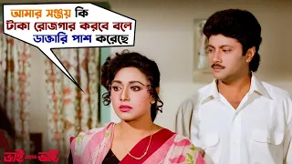 টাকা রোজগার করবে বলে ডাক্তারি পাশ করেছে| Bhai Amar Bhai |Prosenjit, Chiranjeet, Abhishek |SVF Movies