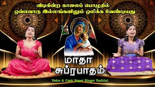 மாதா சுப்ரபாதம் யாழினி குரலில் முதல் முறையாக | Super Singer Yazhini | Tamil Christian Songs