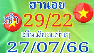 ฮานอย เข้า29/22เม็ดเดียวแข่นๆ27/07/66ตามต่อ