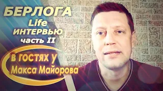 Берлога LIFE. Даниил Берлин. Интервью. Девушки. Конфликты.Ник Би.Максометр.Афоньшин.Разведенка #2