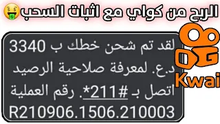 طريقة الربح من kwai | ربح المال من برنامج كواي 🤑💲سحب الاموال من كواي 🔄 سحب الرصيد من kwai