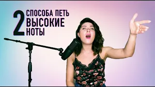 ДВА СПОСОБА ПЕТЬ ВЫСОКИЕ НОТЫ. Вокальные приемы.