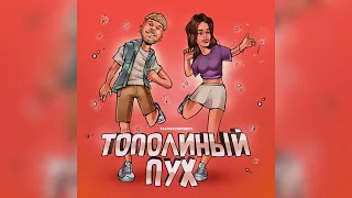 Тестостерович - Тополиный пух