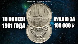 Куплю редкий вариант 10 копеек 1961 года за 100 000 рублей. Вся правда про редкие монеты СССР