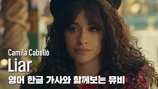 [한글자막뮤비] Camila Cabello - Liar