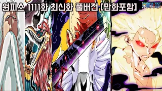 [원피스 1111화 최신화 풀버전 리뷰]숨막히는 불사신 오로성 패왕색 패기 VS 사황 루피 철의거인 전투씬 (+ 오다 에이치로 공식 발표)