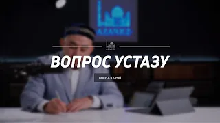 Вопрос устазу: выпуск второй