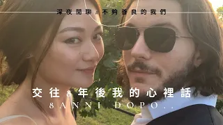 深夜閒聊第2波,看完#不夠善良的我們，心中的漣漪和共鳴，和義大利男友交往8年後我的內心話. QUELLO KE PENSO DOPO TUTTE LE MIEI RELAZIONI..