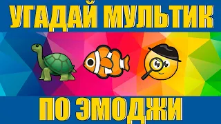 УГАДАЙ МУЛЬТФИЛЬМ ПО ЭМОДЗИ за 10 секунд - ТЕСТ УГАДАЙ МУЛЬТИК Викторина