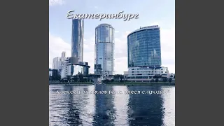 Екатеринбург