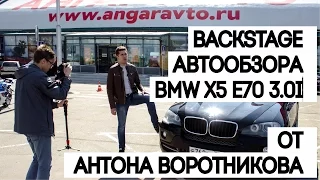 BMW X5 E70 Backstage обзора от Антона Воротникова в Ангар Авто