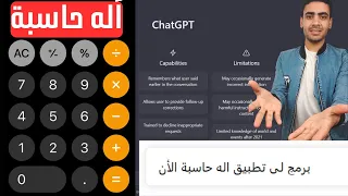 عملت برنامج اَله حاسبة فى 3 دقائق فقط بإستخدام الذكاء الإصطناعى #chatgpt #الذكاء_الاصطناعي