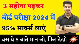 अंतिम 3 महीने पढ़कर बोर्ड परीक्षा में 95%+ मार्क्स कैसे लाये ? | BOARD EXAM 2024 TOPPER KAISE BANE