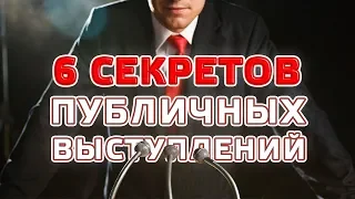 КАК ВЫСТУПАТЬ ПУБЛИЧНО? Узнай 6 Секретов Публичных Выступлений!