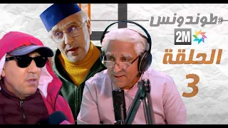 Hassan El Fad : Tendance - Eps حسن الفد : طوندونس - الحلقة 03