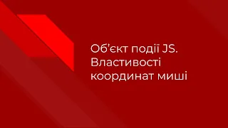 Об'єкт події JS. Координати миші.