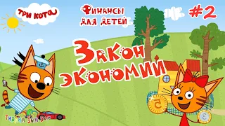 Три Кота ФИНАНСЫ для детей | #2 ЗАКОН ЭКОНОМИИ развивающие игры