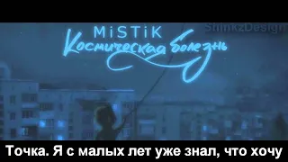 MiSTiK - Космическая болезнь Remix (Dandy)