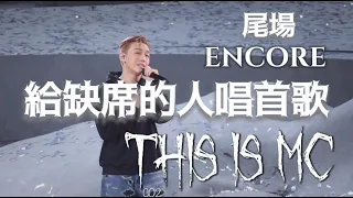 4K  給缺席的人唱首歌  尾場ENCORE THIS IS MC演唱會 張天賦 20230122