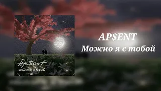 AP$ENT - Можно я с тобой? Полчаса, час