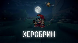 ХЕРобрин очень трудный мод 🦊vs Herobrine Friday night funkin 🦊 выселили из дома, снимаю в подвале