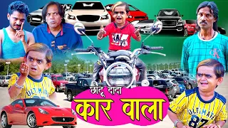 CHOTU DADA CAR WALA| छोटू दादा कार वाला | Khandeshi hindi comedy | Chotu dada comedy