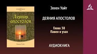 Деяния апостолов. Глава 38. Павел в узах | Эллен Уайт | Аудиокнига | Адвентисты