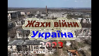 Війна - суцільний жах (Україна) 2023