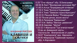 Маэстро Владимир Никулин КОНЦЕРТ "КЛАВИШИ И и КНОПКИ" (баян&аккордеон) Новосибирск 8.04.2021