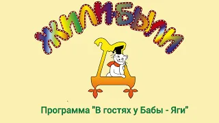 Программа «​В гостях у Бабы-Яги»​ от Дома сказок "Жили-были" 👦