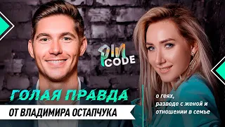 Владимир Остапчук впервые все детали развода, крахе шоубиза и геях / PinCODE #5
