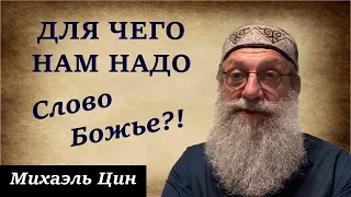 Для чего нам надо Слово Божье?! | Михаэль Цин