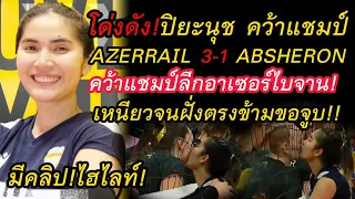 ด่วน!ปิยะนุช แป้นน้อย ขุดทุกลูก พา Azerrail คว้าแชมป์ ลีกอาเซอร์ไบจาน!ไฮไลท์ มีคลิป!