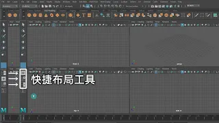 MAYA Basic Tutorial: Quick Layout Tool-How to "change the view style" quickly?