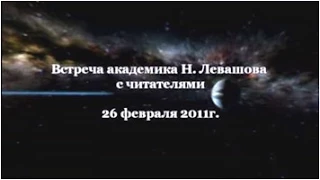 26-я Встреча Николая Левашова с читателями. 26.02.2011