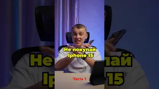 Не покупай iphone 15 пока не посмотришь это видео до конца! #iphone15 #iphone2023 #apple #айфон15