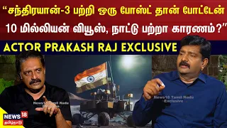 சந்திரயான் 3 பற்றி ஒரு போஸ்ட் தான் 10 மில்லியன் வியூஸ் எப்படி? Actor Prakash Raj Exclusive Interview