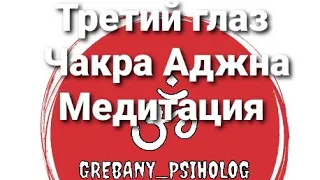 Третий глаз. Чакра Аджна. Медитация и описание.