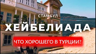 🇹🇷 Плюсы жизни в Турции | Хейбелиада | Принцевы острова | Стамбул | Турция | #стамбул #турция