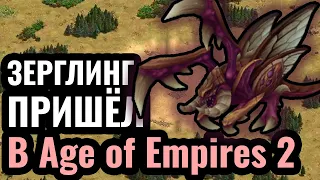 САМЫЕ РЕДКИЕ юниты! Воины-ягуары против Зерглингов в Age of Empires 2