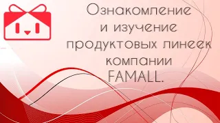 Ознакомление и изучение продуктовых линеек компании Famall.