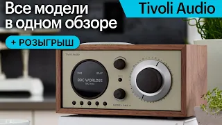 Радиоприёмники и компактные аудиосистемы Tivoli Audio: чем различаются и что выбрать? + РОЗЫГРЫШ!